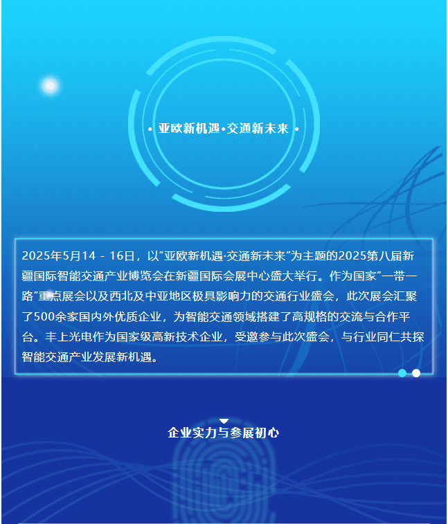 2025新疆交通展圓滿收官,豐上光電繪就合作發展新藍圖 2025新疆交通展圓滿收官,豐上光電繪就合作發展新藍圖