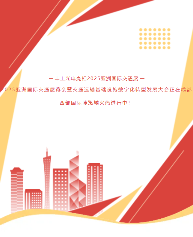 《速沖1G78!15年技術沉淀!豐上光電帶交通智能科技炸場亞洲交通展》 《速沖1G78!15年技術沉淀!豐上光電帶交通智能科技炸場亞洲交通展》