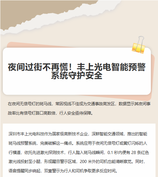 夜間過街不再慌!豐上光電智能預警系統守護安全 夜間過街不再慌!豐上光電智能預警系統守護安全