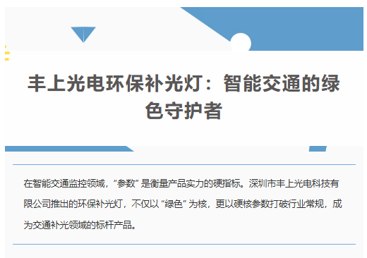 豐上光電環保補光燈:智能交通的綠色守護者 豐上光電環保補光燈:智能交通的綠色守護者