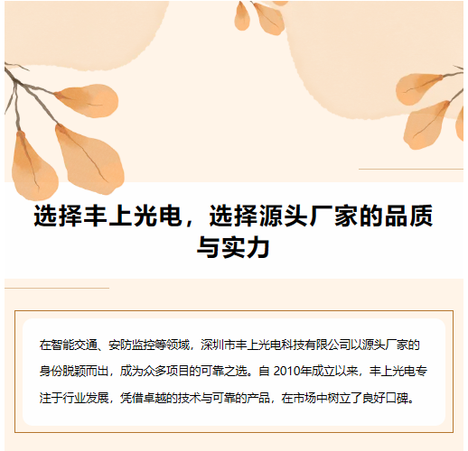 選擇豐上光電,選擇源頭廠家的品質與實力 選擇豐上光電,選擇源頭廠家的品質與實力